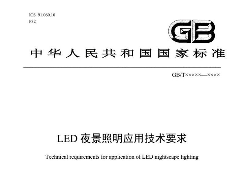 LED夜景照明国家标准